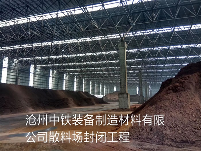 肇庆中铁装备制造材料有限公司散料厂封闭工程